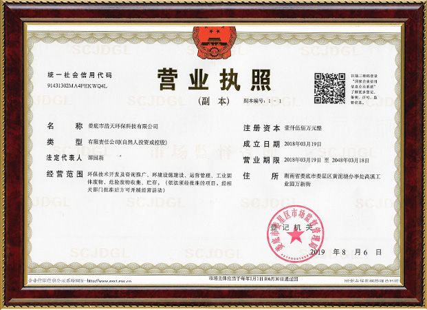 婁底市浩天環(huán)?？萍加邢薰?婁底危險廢物經(jīng)營,環(huán)保技術(shù)開發(fā)及咨詢推廣,環(huán)境設(shè)施建設(shè),危險廢物運營管理
