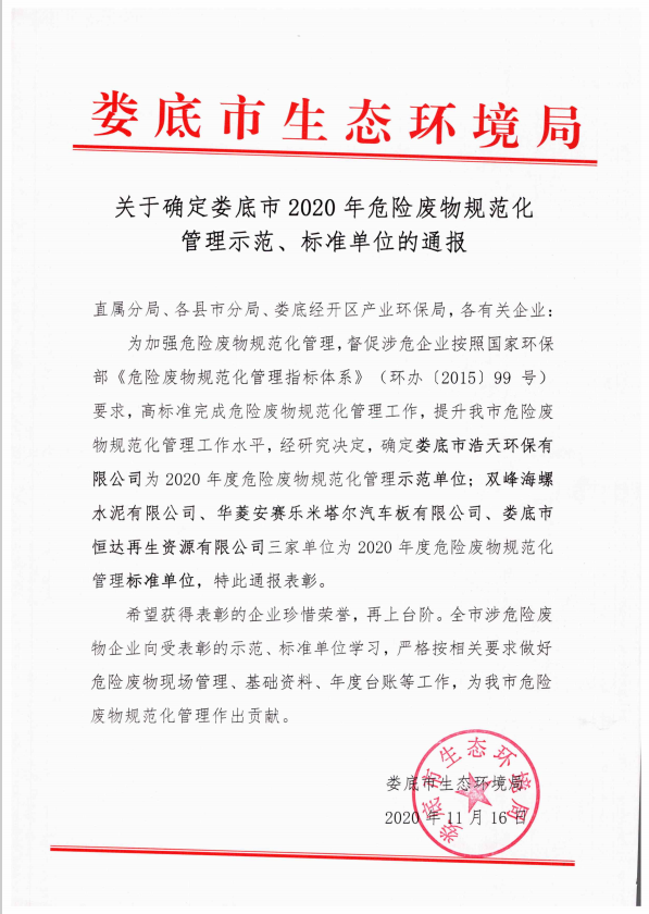 婁底市浩天環(huán)?？萍加邢薰?婁底危險廢物經(jīng)營,環(huán)保技術(shù)開發(fā)及咨詢推廣,環(huán)境設(shè)施建設(shè),危險廢物運營管理